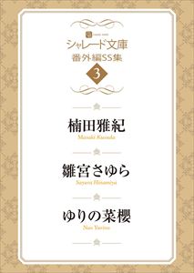 シャレード文庫番外編SS集3