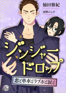 ジンジャードロップ~恋と単車とラブホと涙と~