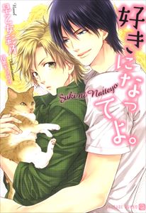 好きになってよ。【特別版】