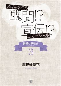 醜聞!? 宣伝!? 俳優と家政夫3