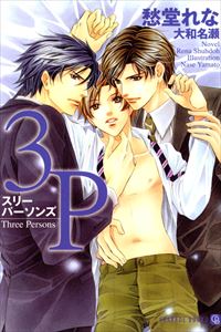3Pスリーパーソンズ
