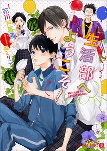 生活部へようこそ!