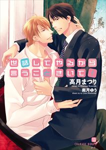 世話してやるから言うこときいて!