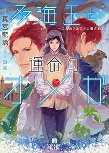 双海王と運命のオメガ~二人のアルファに愛されて~