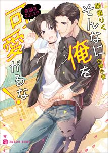 そんなに俺を可愛がるな!~若頭はネコミミ!?~