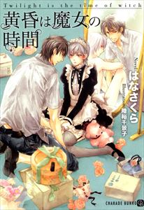 黄昏は魔女の時間 特別版