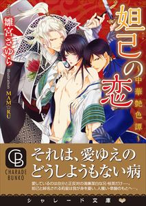 妲己の恋~中華艶色譚~