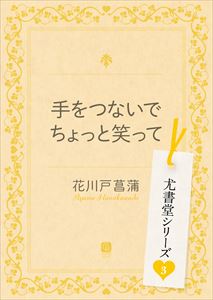 手をつないでちょっと笑って 尤書堂シリーズ3