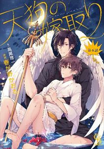 天狗の嫁取り5