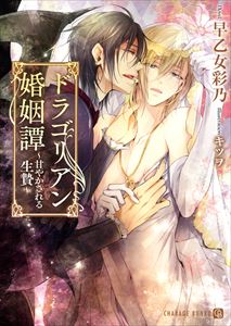 ドラゴリアン婚姻譚~甘やかされる生贄~【特別版】
