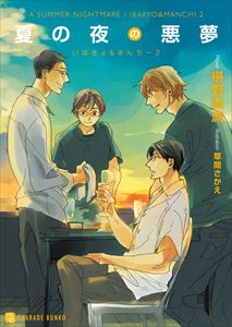 夏の夜の悪夢【特別版】 いばきょ&まんちー2