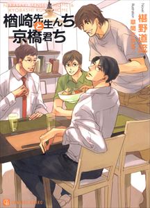 楢崎先生んちと京橋君ち