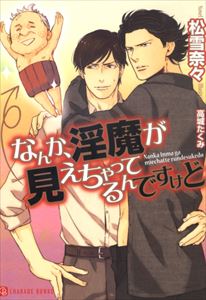 なんか、淫魔が見えちゃってるんですけど