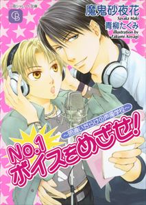 No.1ボイスをめざせ!