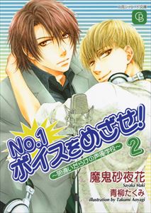 No1.ボイスをめざせ！2～間違いだらけの声優学校～