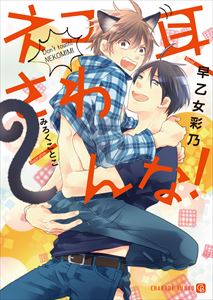 ネコ耳さわんな!