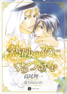 熱砂の夜にくちづけを 特別版
