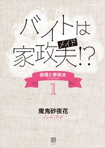 バイトは家政夫!? 俳優と家政夫1