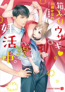 箱入りウサギ?妊活中~もふもふオメガバース~【特別版】
