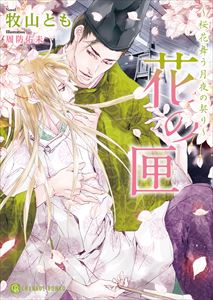 花の匣~桜花舞う月夜の契り~【特別版】
