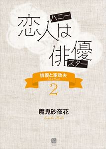 恋人は俳優 俳優と家政夫2