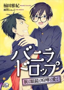 バニラドロップ~族と眼鏡と喧嘩と愛と~