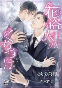 花盗人のくちづけ