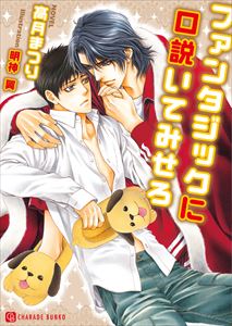 ファンタジックに口説いてみせろ