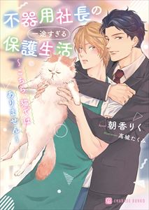 不器用社長の一途すぎる保護生活 ~こちら、猫ではありません~