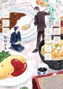 文学男子のほっこり恋レシピ