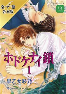 ホドケナイ鎖【全4巻合本版】