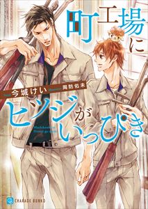 町工場にヒツジがいっぴき【特別版】