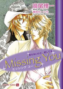 Missing You 言えないけど、愛してる