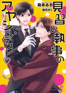 見習い執事のアヤシいテスト