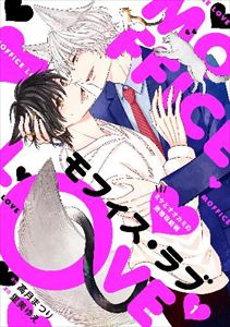 モフィス・ラブ~ミケとオオカミの結婚攻防戦~