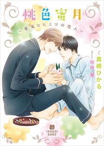 桃色蜜月~雪兎とヒミツの恋人~【特別版】