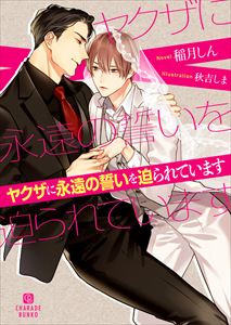 ヤクザから貞操をしつこく狙われています