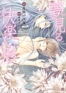 夢見る快楽人形【特別版】