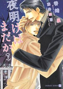 夜明けはまだか <下>