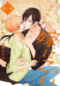 嫁にこい~あやかし癒し~ 2