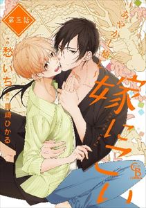 嫁にこい~あやかし癒し~ 3