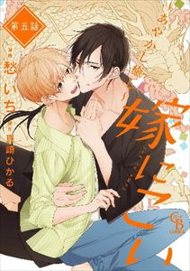嫁にこい~あやかし癒し~ 5