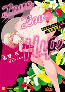 Love Love Hip~壁尻の彼氏~【特別版】