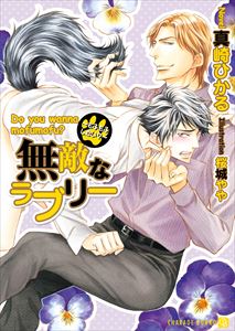 無敵なラブリー ~もふもふしたい?~