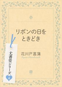 リボンの日をときどき 尤書堂シリーズ4