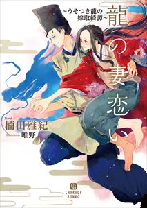 龍の妻恋い~うそつき龍の嫁取綺譚~【電子限定版】