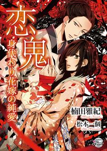 恋鬼~身代わり花嫁の純愛~