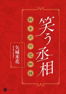笑う丞相 鋭き刃の恋物語