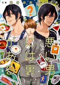 悪い男には裏がある 2