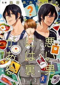 悪い男には裏がある 3